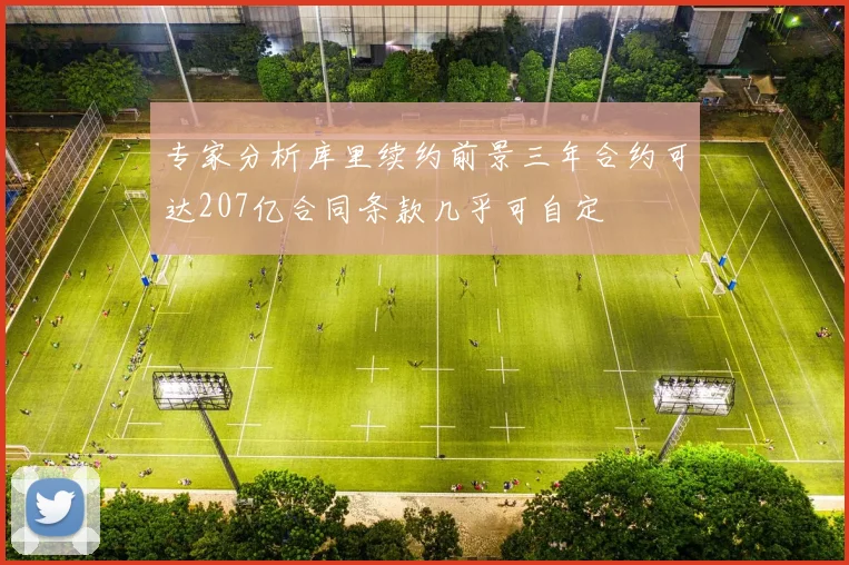 专家分析库里续约前景三年合约可达207亿合同条款几乎可自定