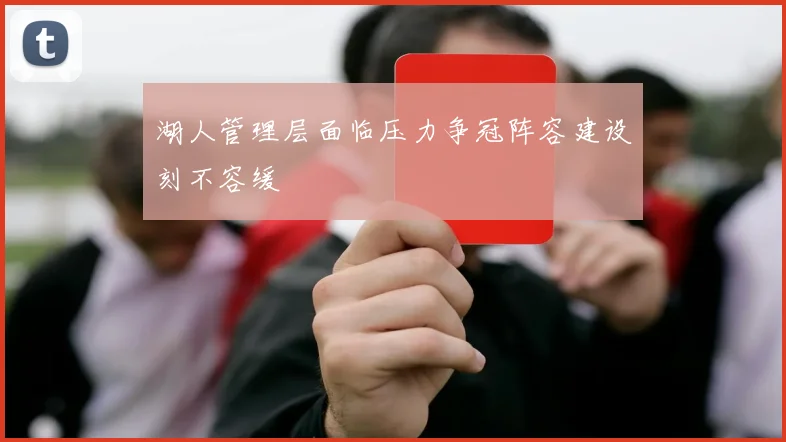 湖人管理层面临压力争冠阵容建设刻不容缓
