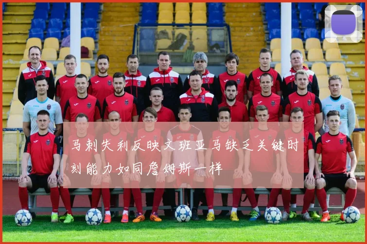 马刺失利反映文班亚马缺乏关键时刻能力如同詹姆斯一样