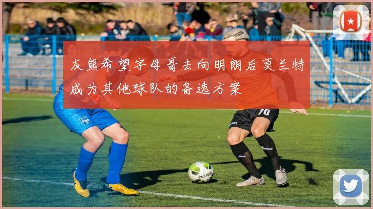 灰熊希望字母哥去向明朗后莫兰特成为其他球队的备选方案
