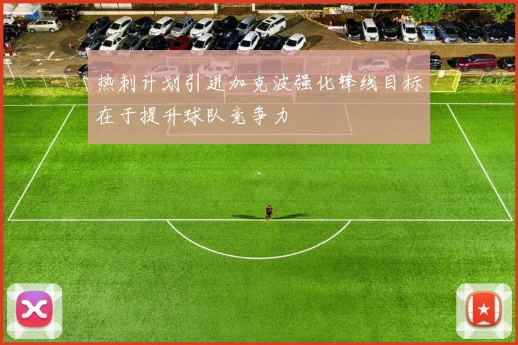 热刺计划引进加克波强化锋线目标在于提升球队竞争力