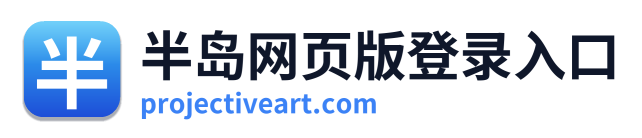半岛网页版登录入口